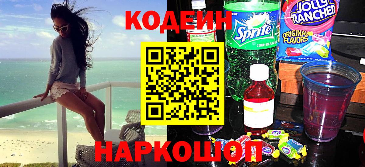 купить наркотик  Кодеиновый сироп Lean Purple Drank  Вход с VPN  Ртищево 
